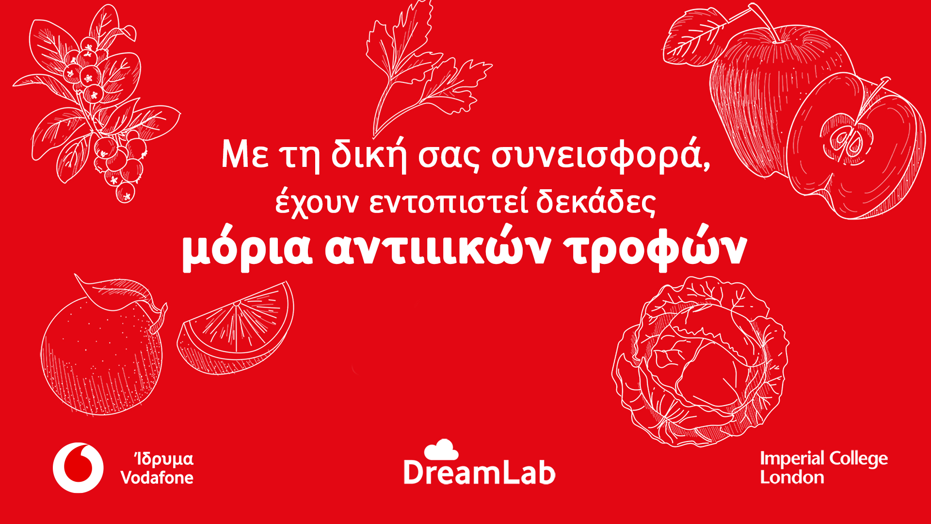 #μαζί βοηθάμε την έρευνα του Imperial College London για τους ασθενείς με Cοvid-19