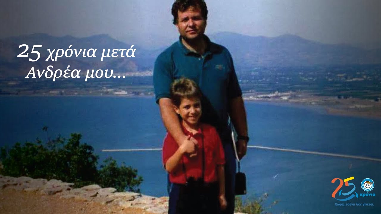 25 χρόνια συμπλήρωσε “Το Χαμόγελο του Παιδιού”