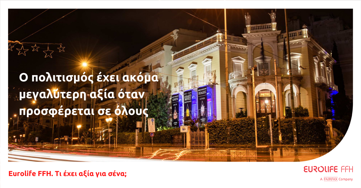 Eurolife FFH: Ο πολιτισμός έχει μεγαλύτερη αξία όταν προσφέρεται σε όλους