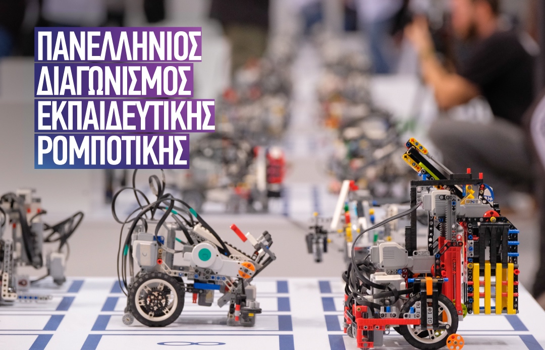 Πανελλήνιος Διαγωνισμός Εκπ. Ρομποτικής 2021