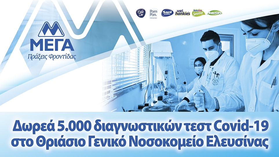 ΜΕΓΑ: 5.000 διαγνωστικά τεστ Cοvid-19 στο Θριάσιο