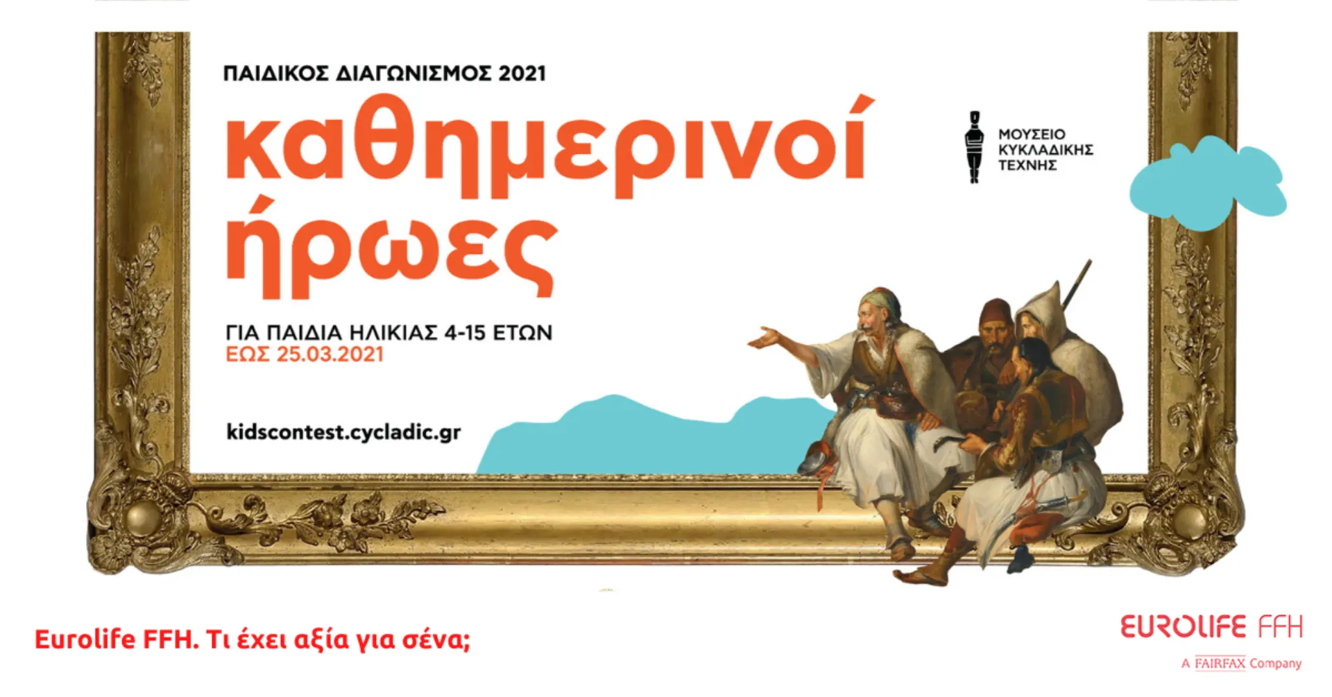 Το Μουσείο Κυκλαδικής Τέχνης και η Eurolife FFH αναζητούν τους «Καθημερινούς  Ήρωες» των παιδιών 