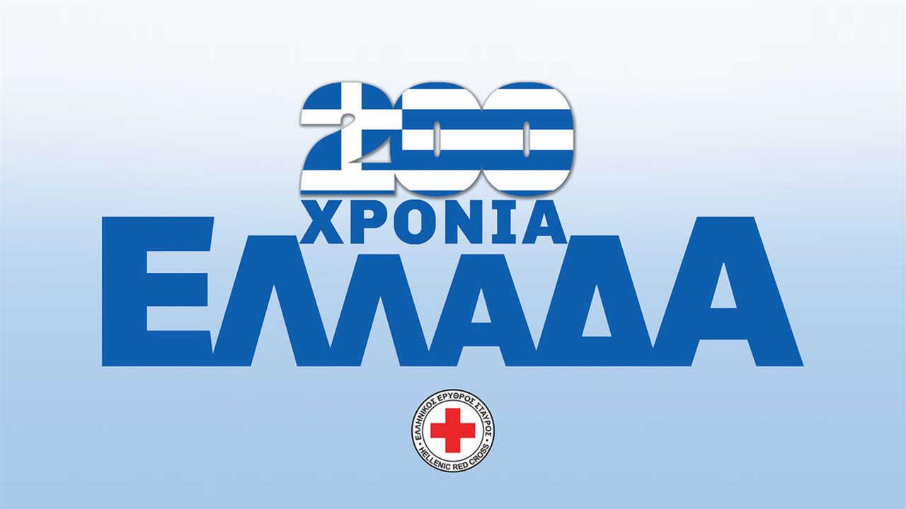 Ελληνικός Ερυθρός Σταυρός: Φόρος τιμής στους Ήρωες