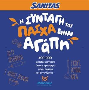Η SΑΝΙΤΑS συνεχίζει την κοινωνική της προσφορά μέσω του Μπορούμε