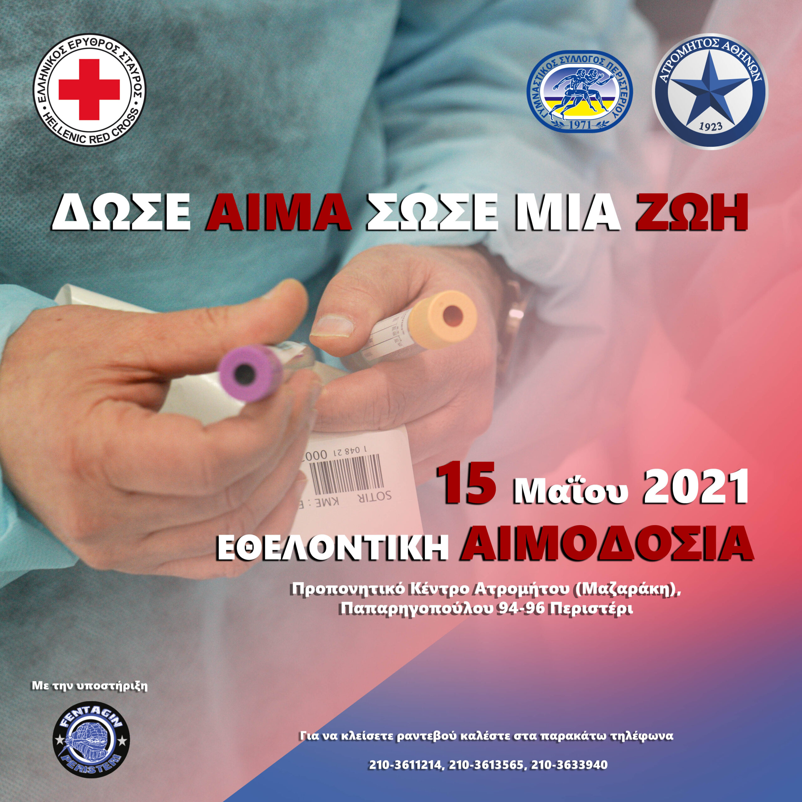 ΕEΣ και ΠΑΕ Ατρόμητος διοργανώνουν μεγάλη εθελοντική αιμοδοσία