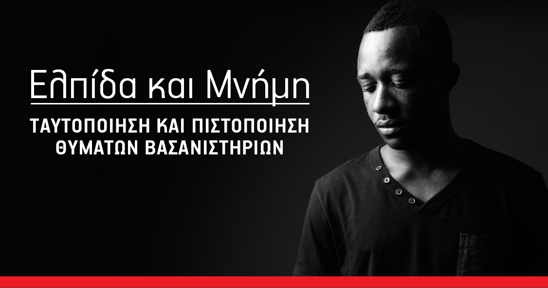 Καμπάνια ευαισθητοποίησης «Ελπίδα και Μνήμη»