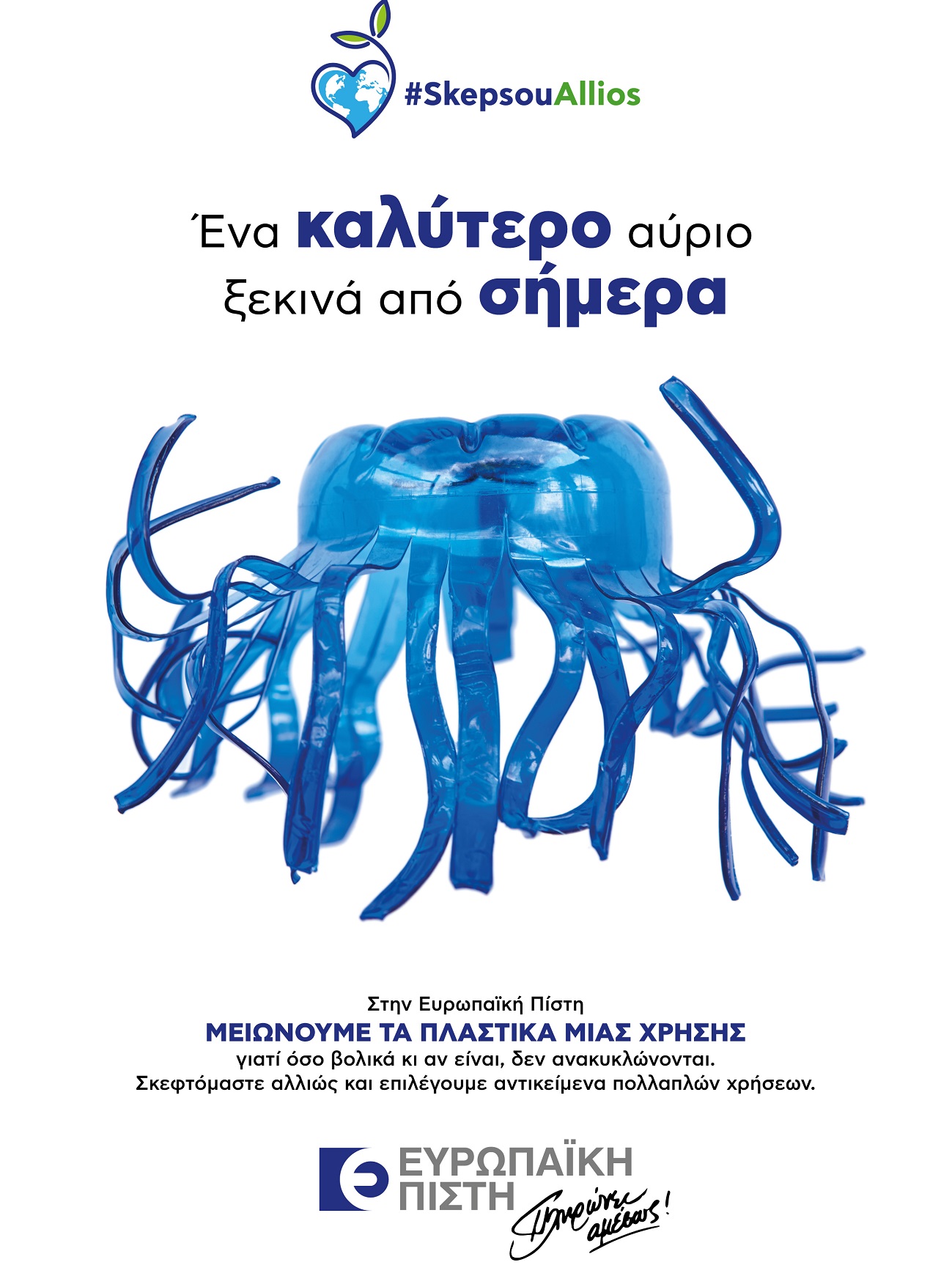 Ευρωπαϊκή Πίστη: Εκστρατεία για τη μείωση των πλαστικών μιας χρήσης