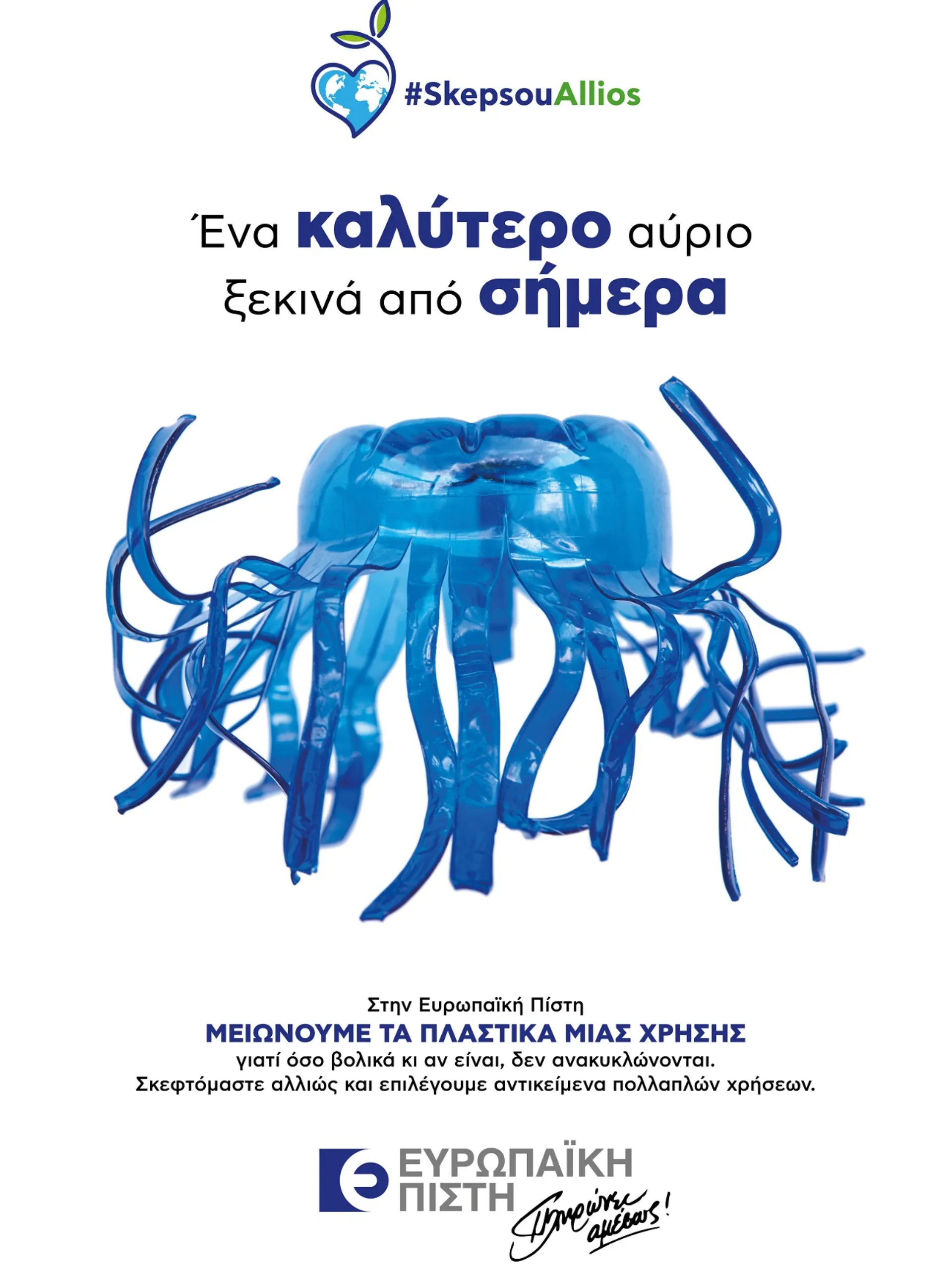 Ευρωπαϊκή Πίστη: Εκστρατεία για τη μείωση των πλαστικών μιας χρήσης