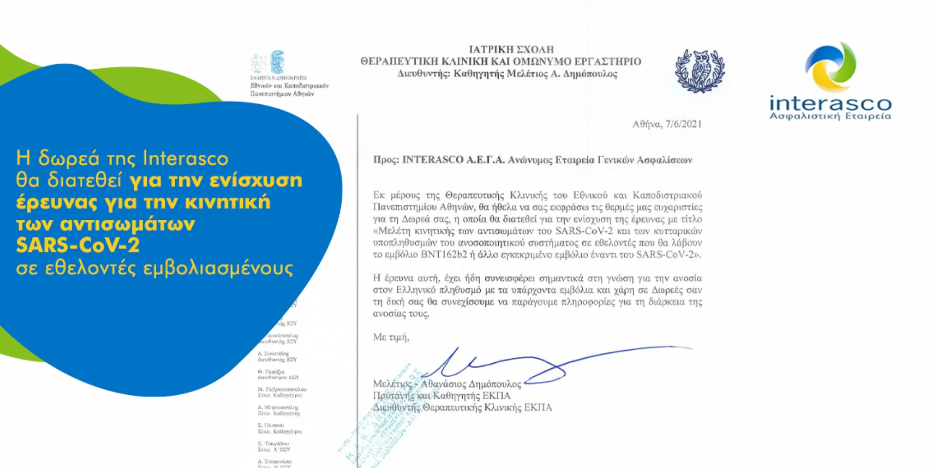 H Interasco ενισχύει έρευνα του ΕΚΠΑ για την ανοσία στον Covid από τα εμβόλια