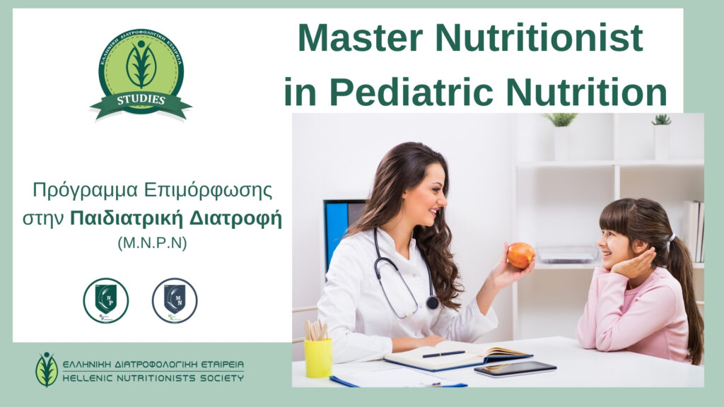Πρόγραμμα «Master Nutritionist in Sports Nutrition»