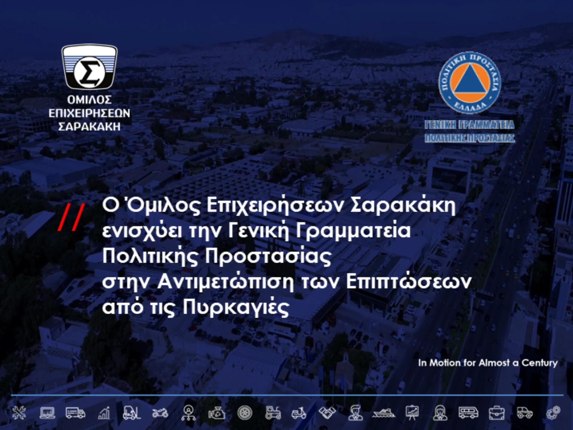 Όμιλος Επιχειρήσεων Σαρακάκη: Ενισχύει τη Γ.Γ. Πολιτικής Προστασίας στην αντιμετώπιση των πυρκαγιών