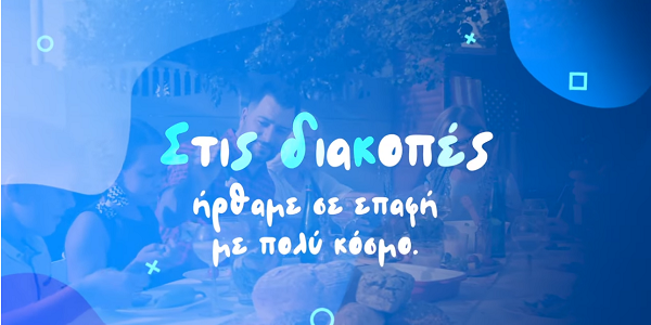 Covid-19: Επιστρέφοντας από τις διακοπές προσέχουμε περισσότερο (video)