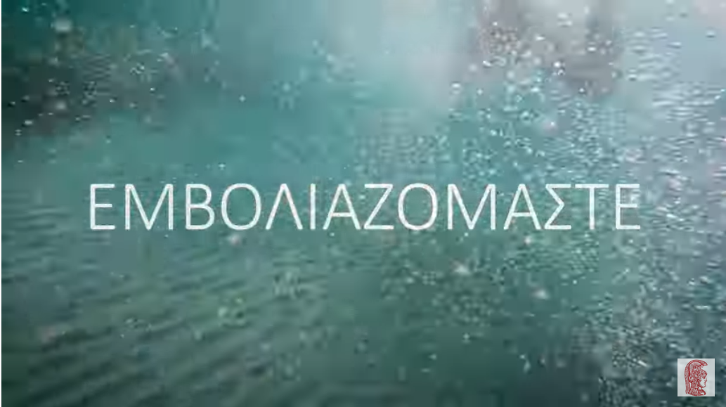 Spot του ΕΚΠΑ για την ανάγκη εμβολιασμών