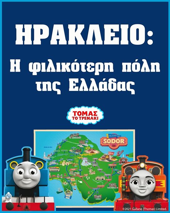 Αδελφοποίηση της πόλης του Ηρακλείου με το φανταστικό «νησί του Σόντορ»