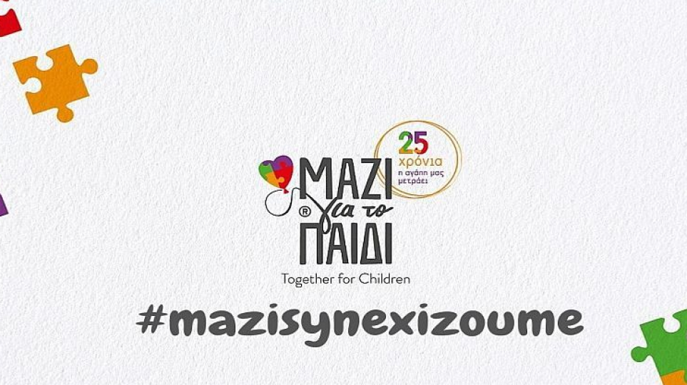 Συμβουλευτική από την ‘Ενωση “Μαζί για το Παιδί”