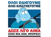 ΙΟΑΣ: Αιμοδοσία για τους τραυματίες από τροχαία