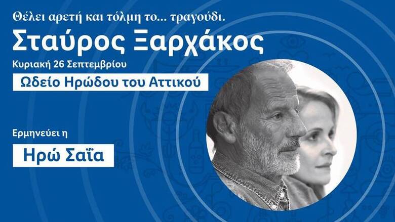«Θέλει Αρετή και Τόλμη το… τραγούδι»