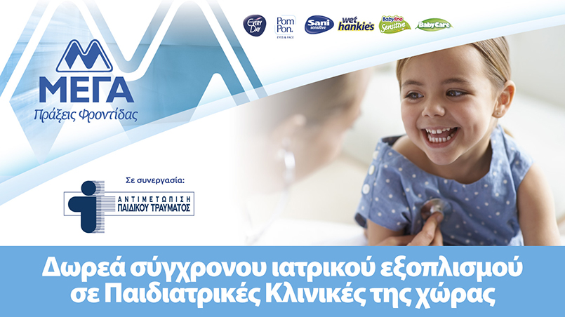 ΜΕΓΑ: Δωρεά ιατρικού εξοπλισμού σε παιδιατρικές κλινικές