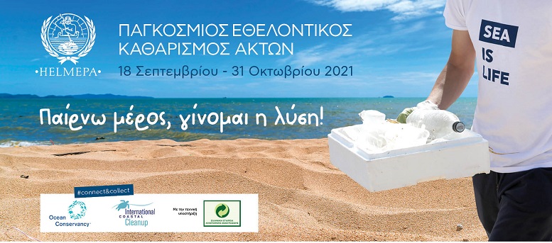 Ξεκινά ο παγκόσμιος εθελοντικός καθαρισμός ακτών