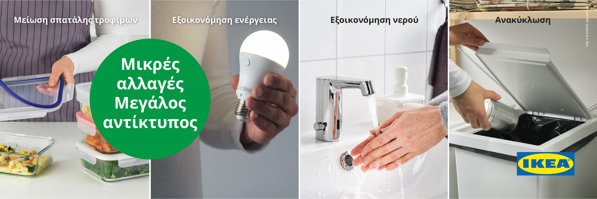 Νέα καμπάνια ΙΚΕΑ για μία βιώσιμη ζωή στο σπίτι