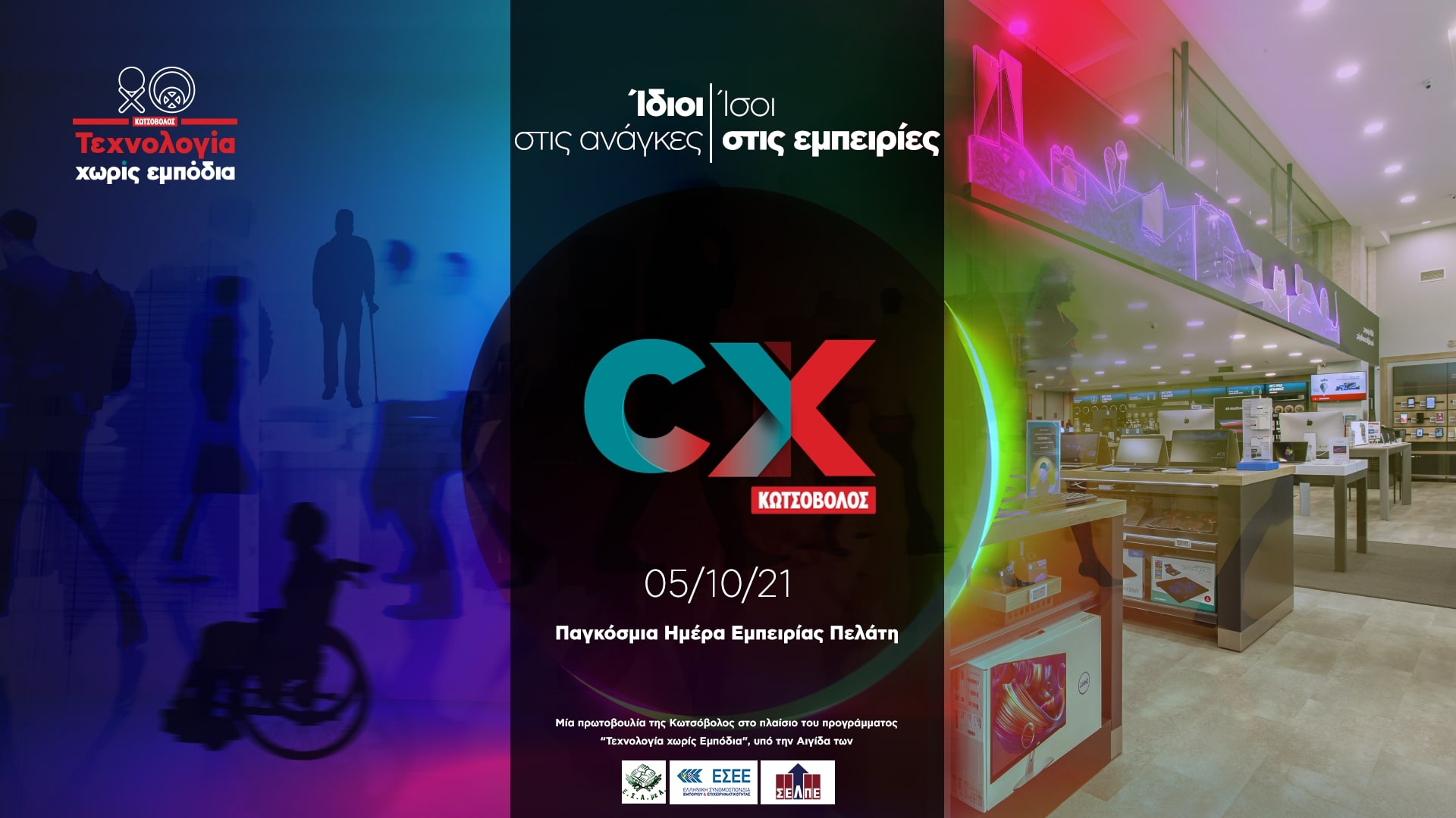 Κωτσόβολος: Παγκόσμια Ημέρα Εμπειρίας Πελάτη