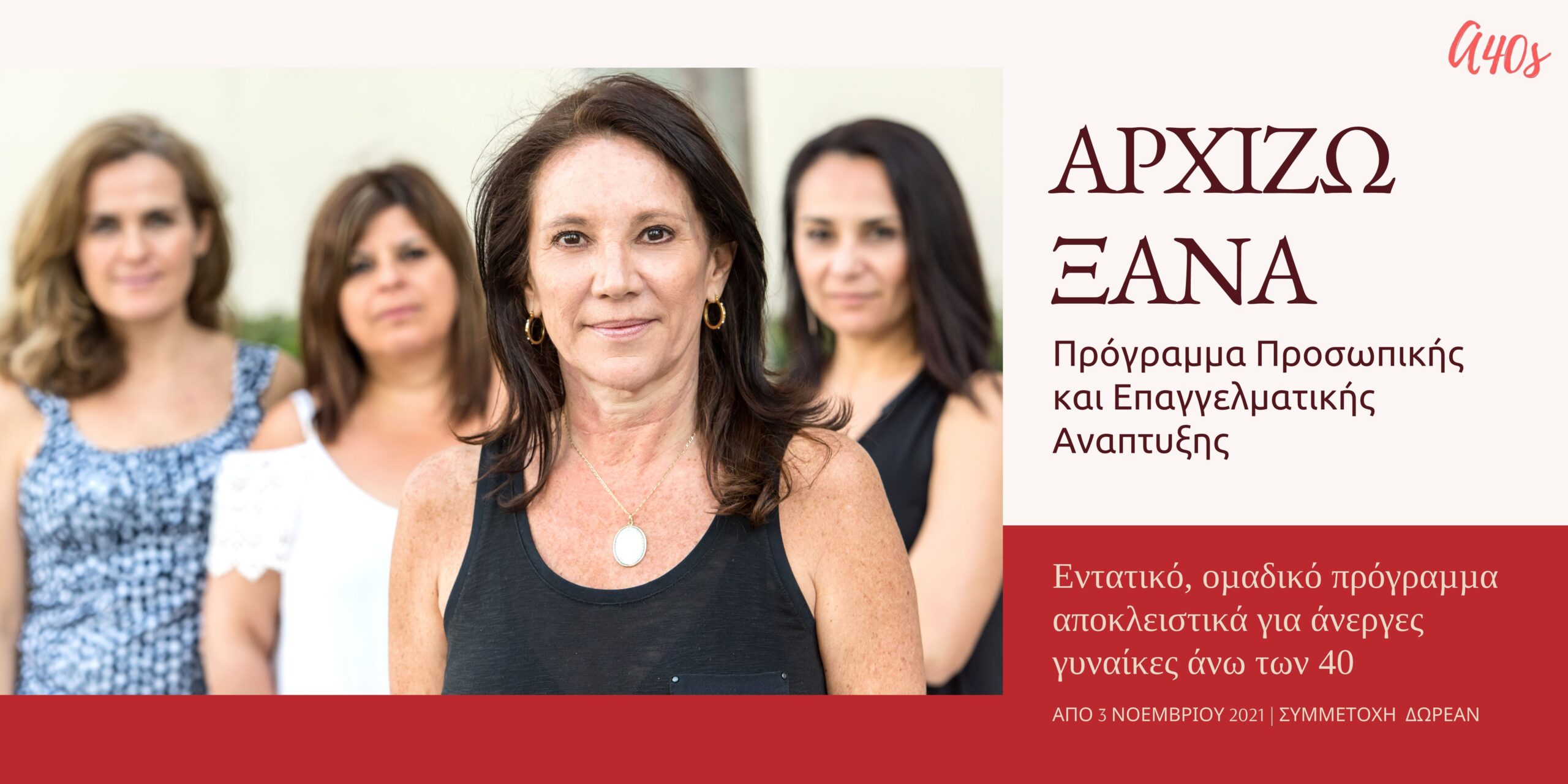 «Αρχίζω Ξανά»: Πρόγραμμα για άνεργες γυναίκες άνω των 40