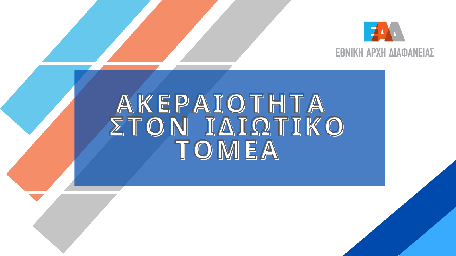 ΕΑΔ: Η Καταπολέμηση της Διαφθοράς ως Πυλώνας Εταιρικής Κοινωνικής Ευθύνης