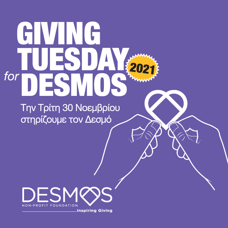 #GIVINGTUESDAY: Κάλεσμα του ΜΚΣ ΔΕΣΜΟΣ στο Παγκόσμιο Κίνημα