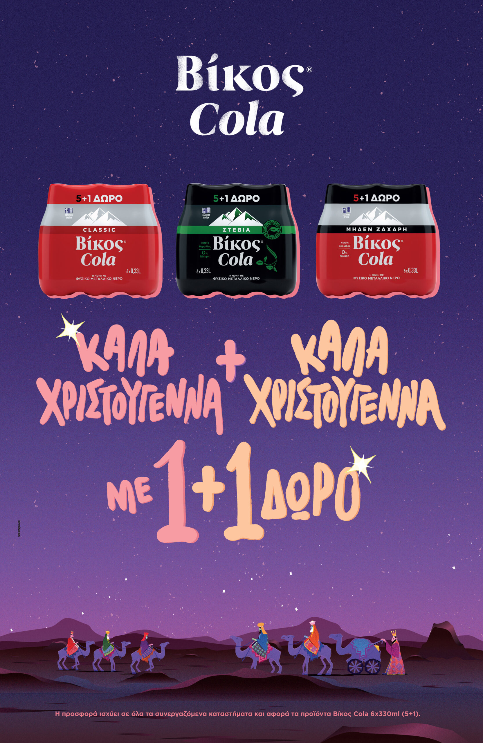 «Διπλή» προσφορά από τη Βίκος Cola Family για τα Χριστούγεννα