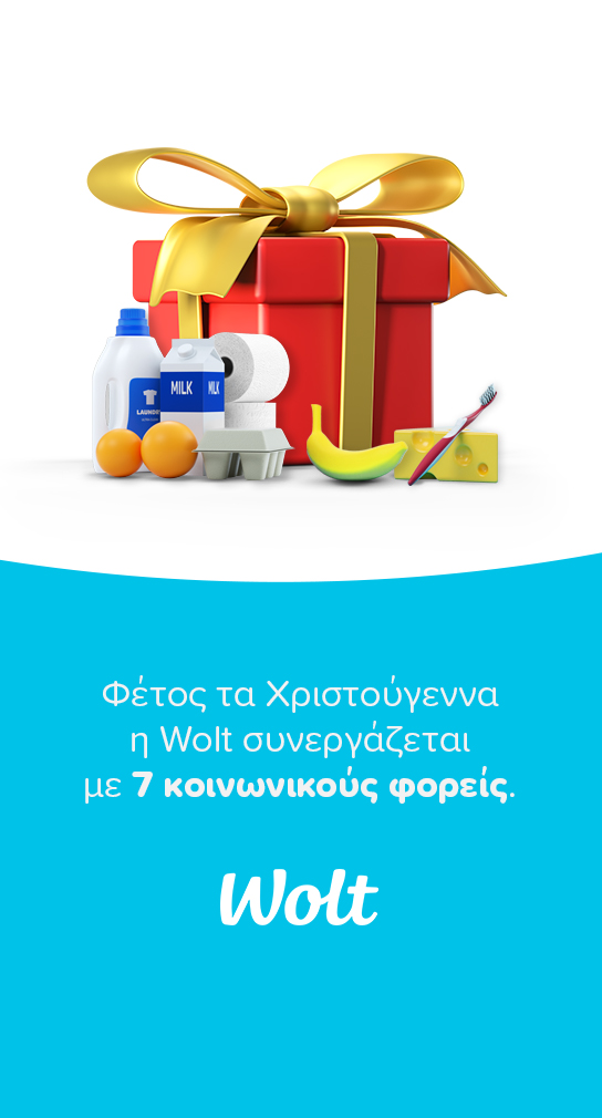 H Wolt δίπλα σε όσους μας έχουν ανάγκη