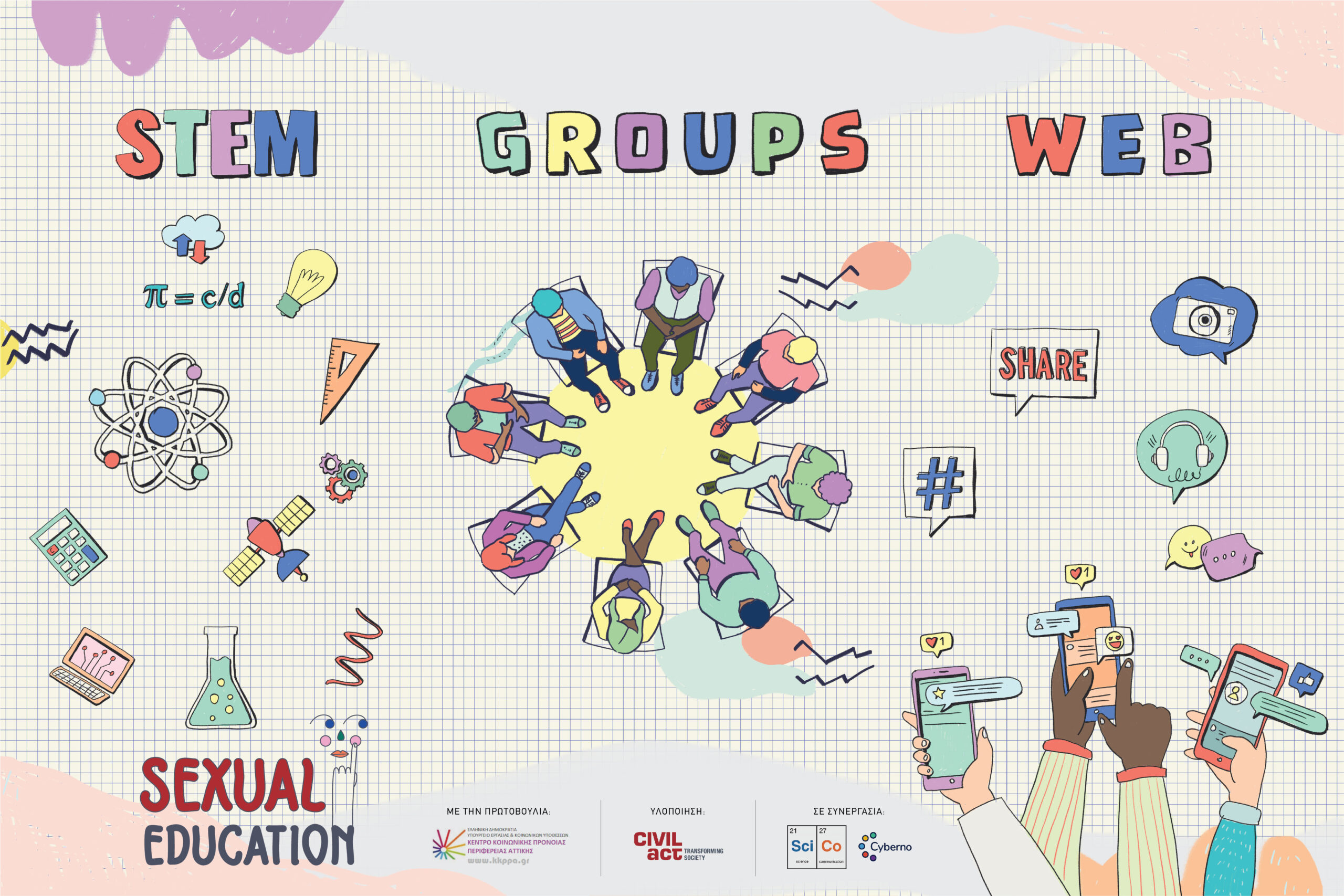 Πολυεπίπεδο πρόγραμμα σεξουαλικής διαπαιδαγώγησης σε κρατικές δομές