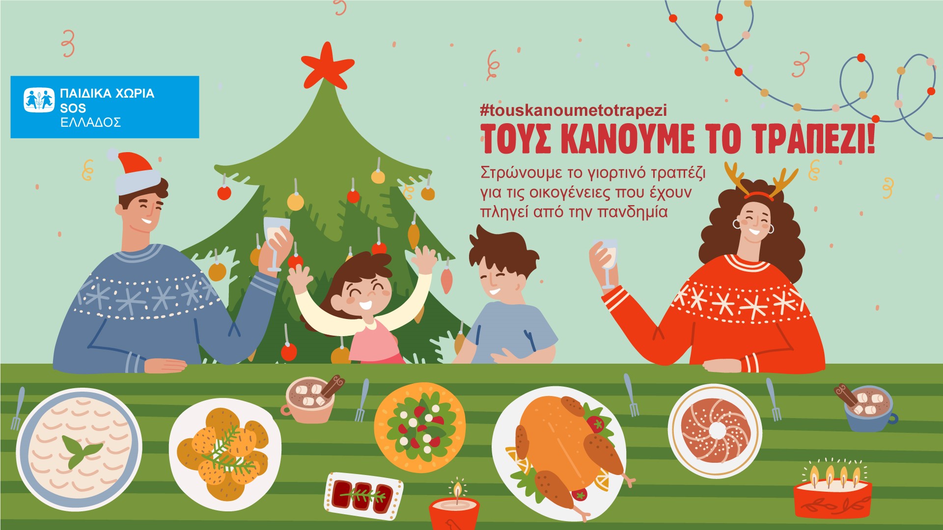 Τα Παιδικά Χωριά SOS στρώνουν γιορτινό τραπέζι σε οικογένειες που έχουν ανάγκη