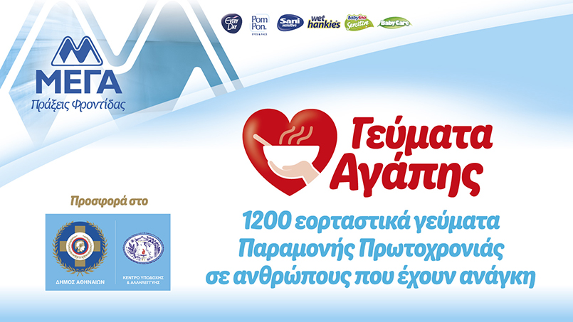 ΜΕΓΑ: 1.200 Εορταστικά γεύματα Παραμονής Πρωτοχρονιάς