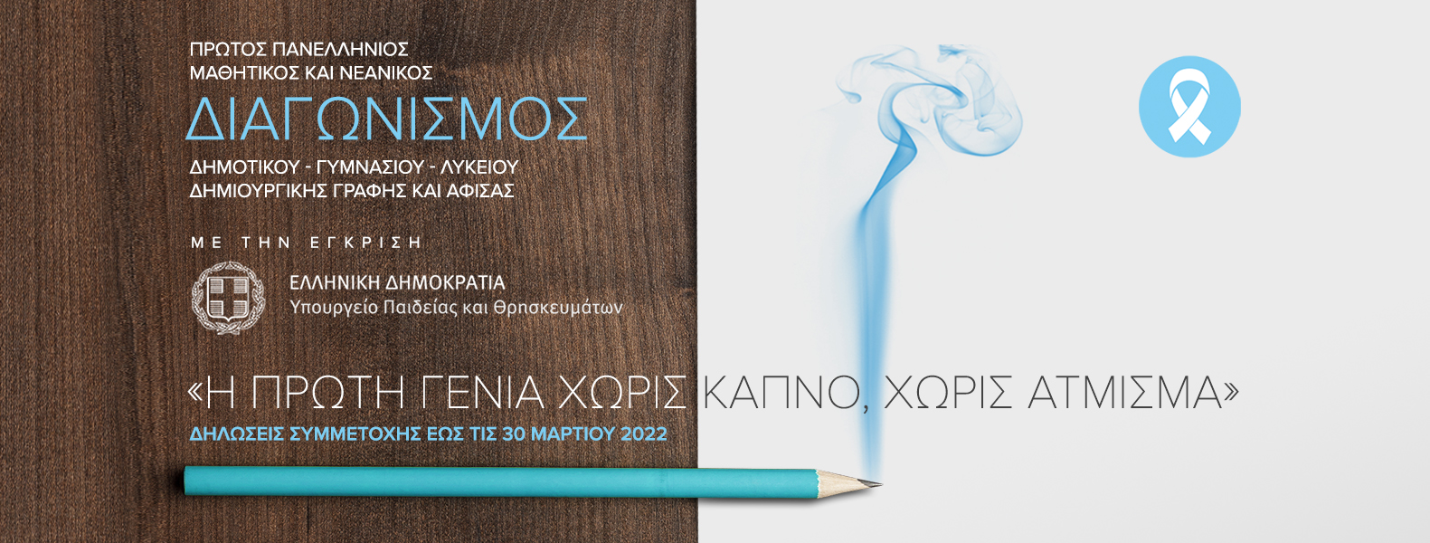 FairLife L.C.C: Διαγωνισμός “Η πρώτη γενιά χωρίς καπνό, χωρίς άτμισμα”