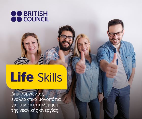 Life Skills: Συμβολή του British Council στην καταπολέμηση της νεανικής ανεργίας