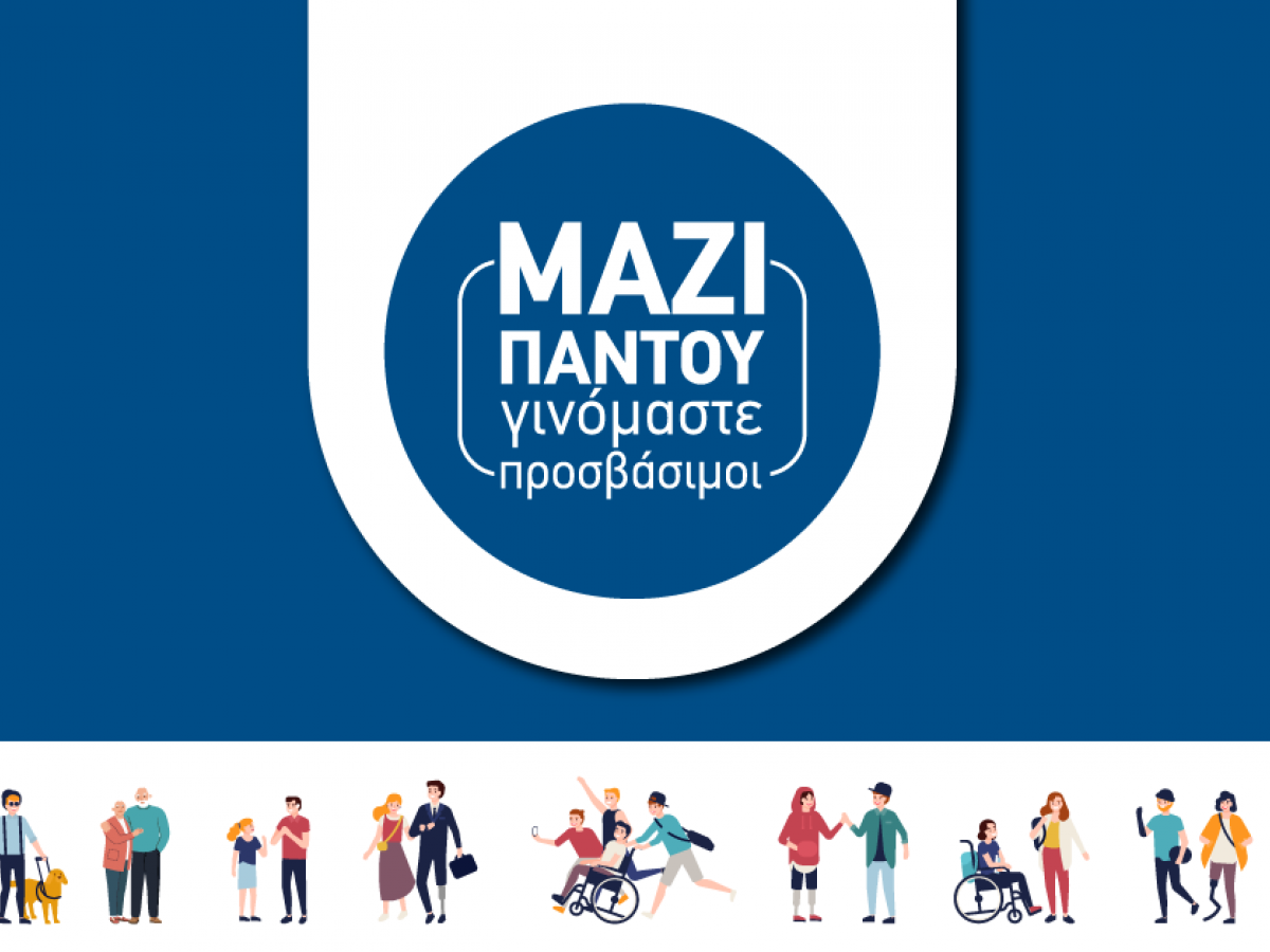 Yπερταμείο: Σεμινάριο για προσβασιμότητα και συμπερίληψη 