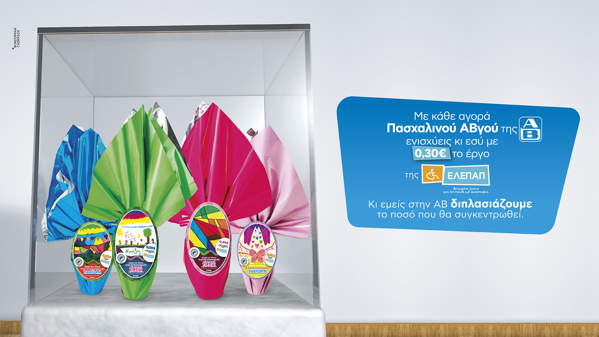Tα Πασχαλινά Αβγά της ΑΒ Βασιλόπουλος στήριξαν τα Γενναία Παιδιά της ΕΛΕΠΑΠ