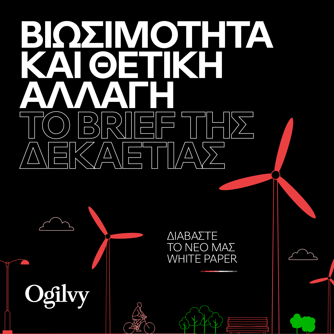 Ogilvy: «H Βιωσιμότητα και η θετική αλλαγή αποτελούν το brief της δεκαετίας»