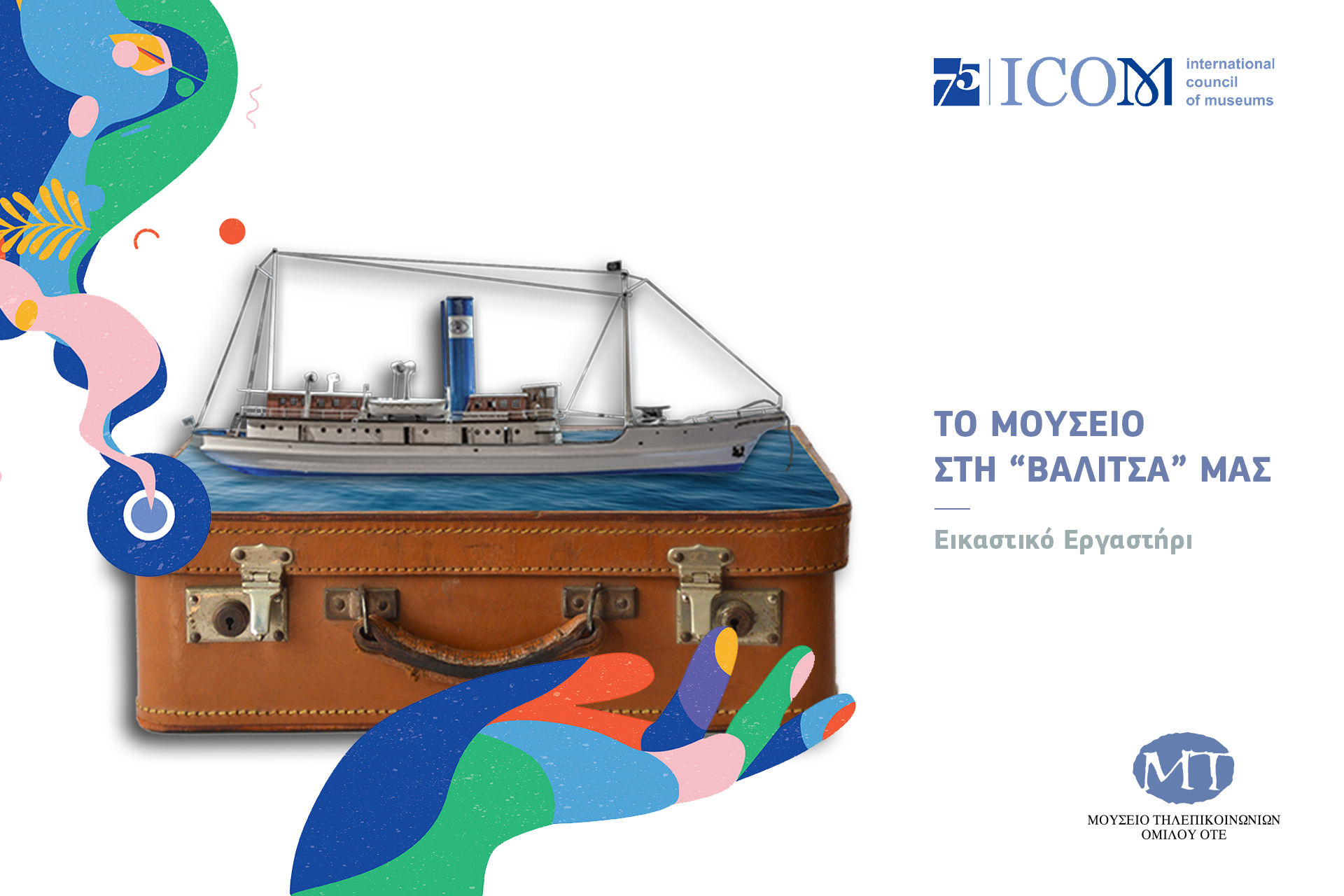 Μουσείο Τηλεπικοινωνιών: Εκπαιδευτικά προγράμματα και δράσεις 