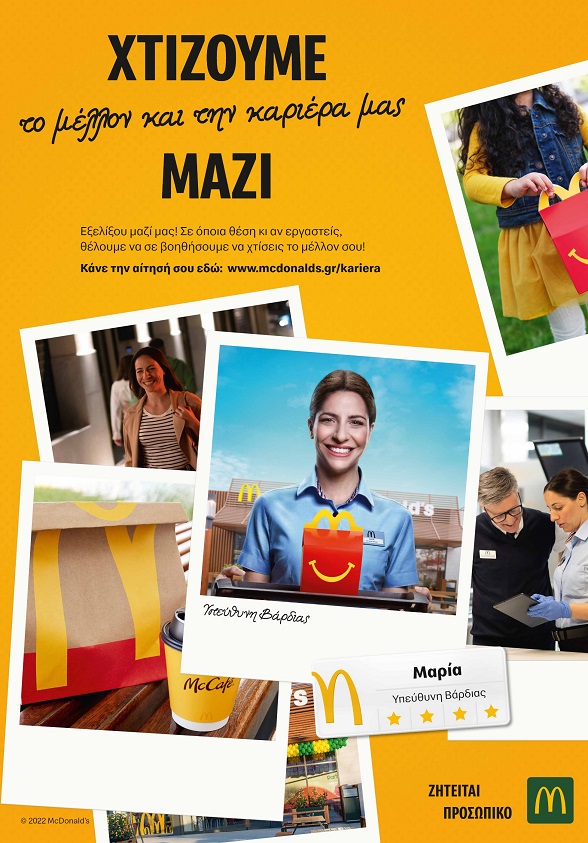 McDonald’s: Καμπάνια εργοδότη με επίκεντρο την αξία της αποδοχής 