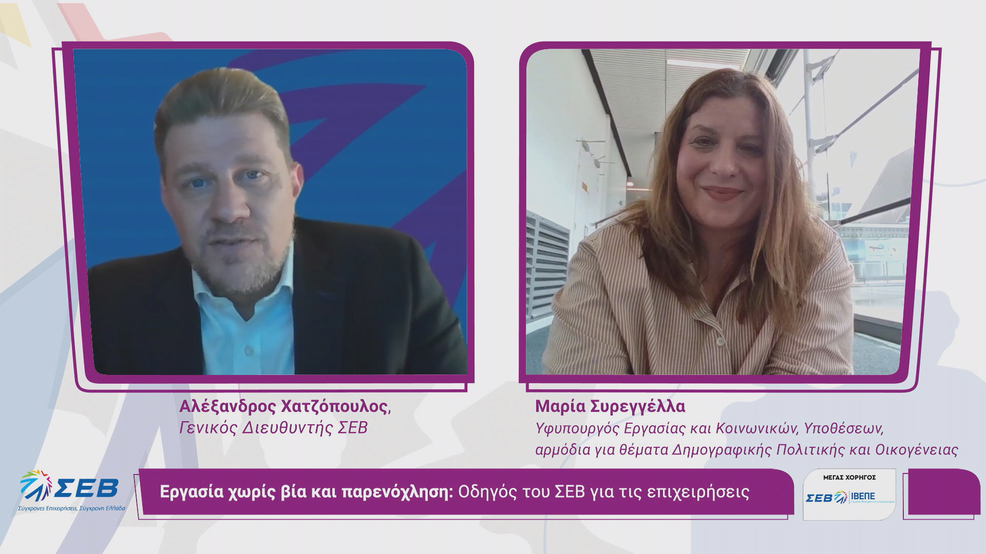 ΣΕΒ: Οδηγός για «Εργασία χωρίς βία και παρενόχληση»