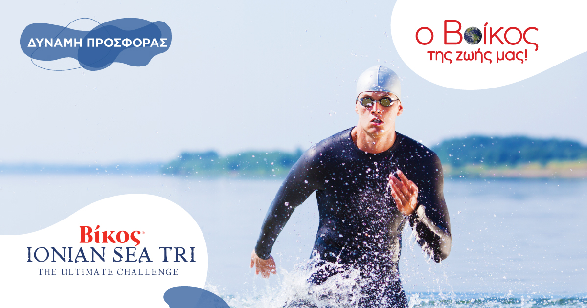 ΒΙΚΟΣ: 4 & 5 Ιουνίου το Ionian Sea Tri 2022