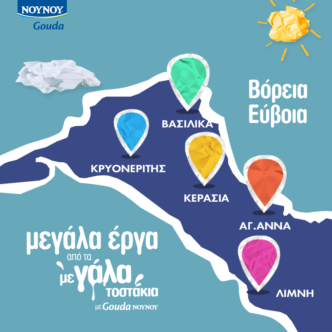 NOYNOY Gouda: Μεγάλα έργα σε σχολεία της Βόρειας Εύβοιας