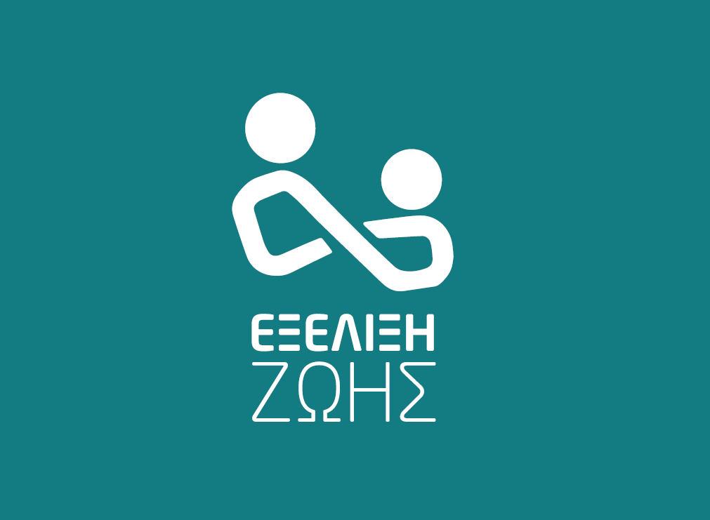 ΕΞΕΛΙΞΗΣ ΖΩΗΣ:  Ημερίδα για τη στήριξη εφήβων και νεαρών ενηλίκων που προέρχονται από ιδρύματα