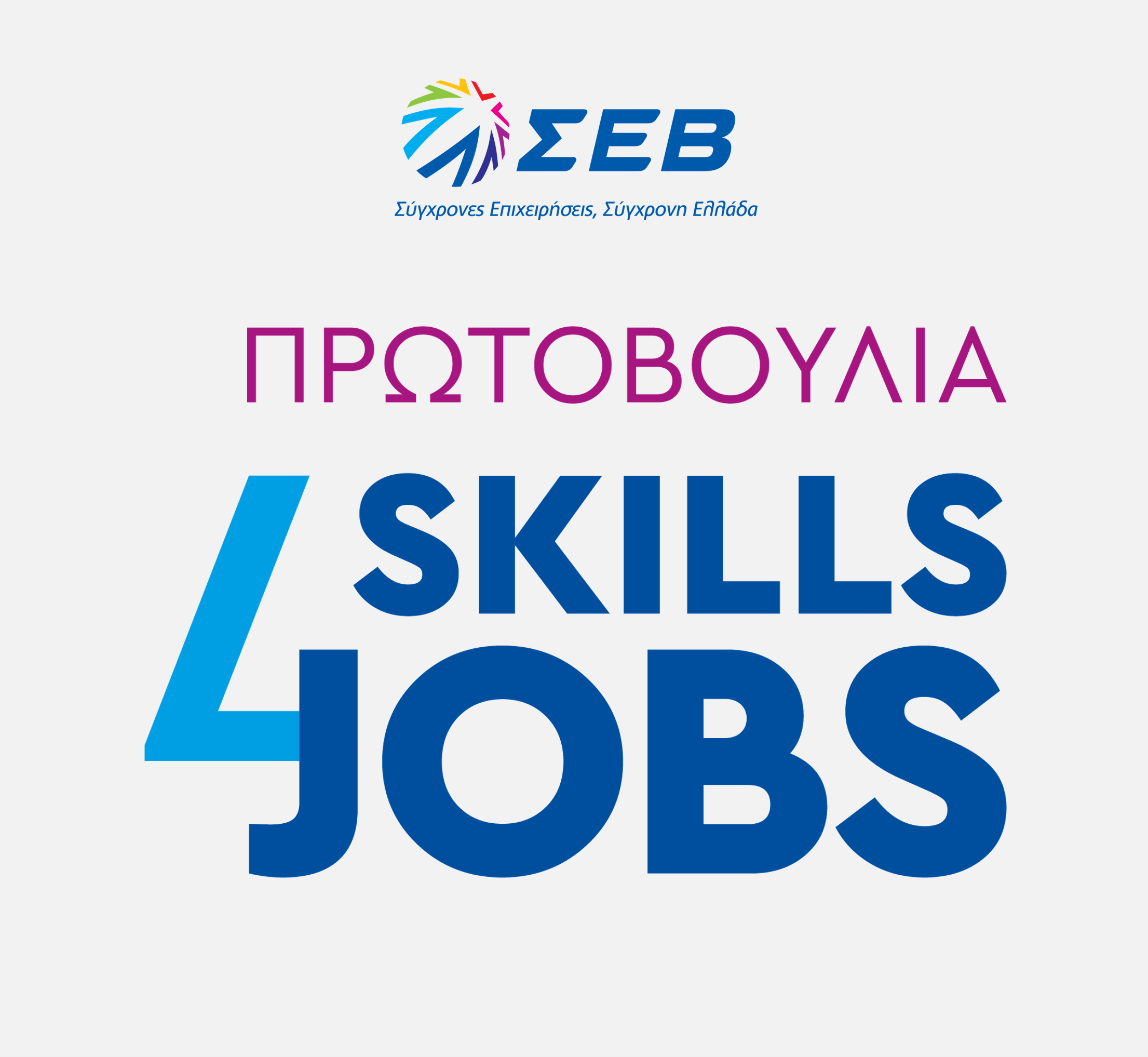 Skills4Jobs: Η νέα πρωτοβουλία του ΣΕΒ για τη διασύνδεση εργαζομένων και αγοράς