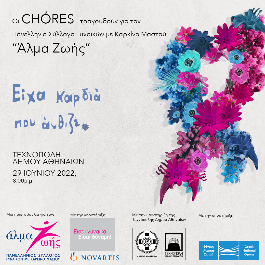 Οι CHÓRES στηρίζουν τον Σύλλογο Γυναικών με Καρκίνο Μαστού «Άλμα Ζωής»