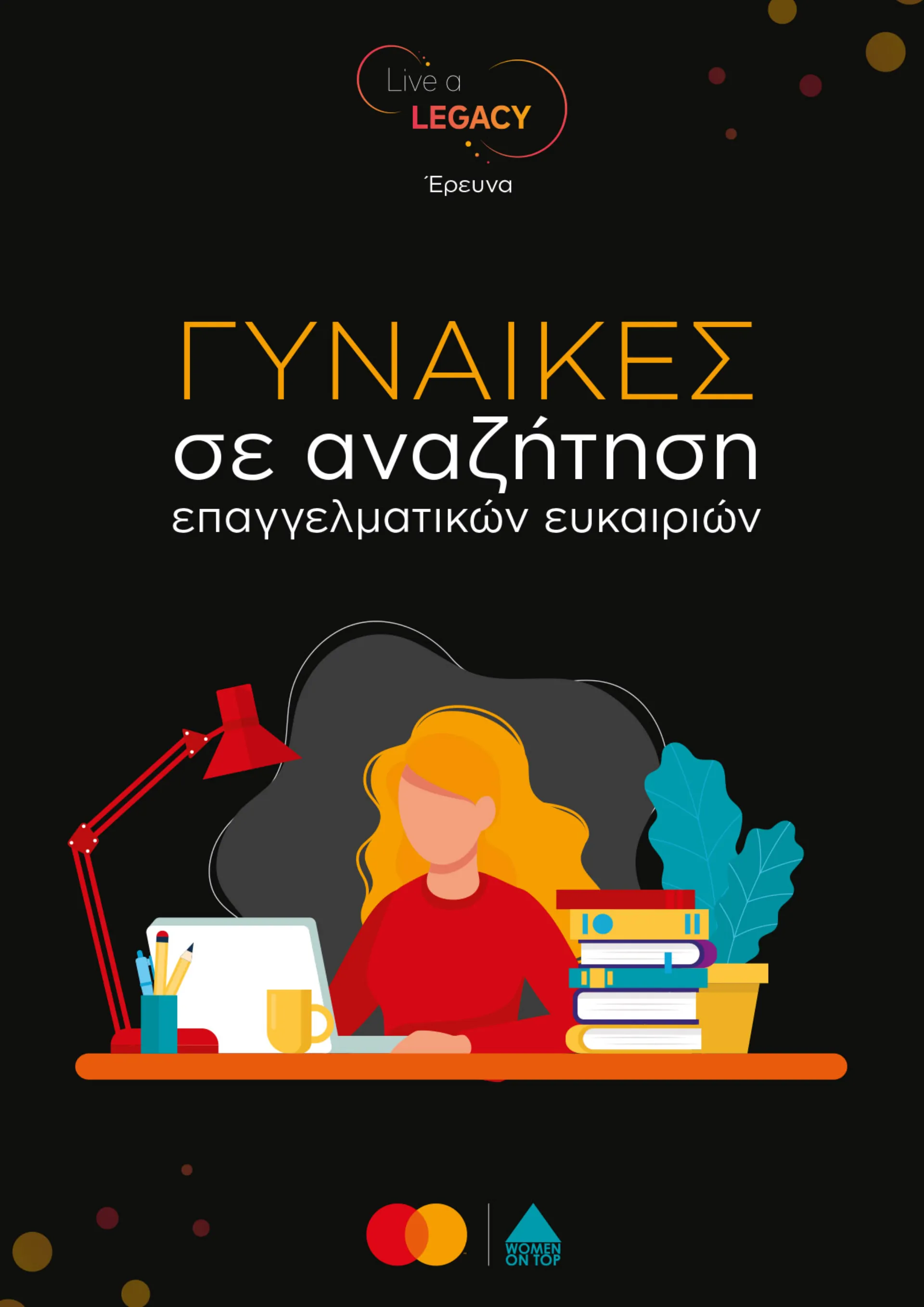 Γυναίκες σε αναζήτηση σταδιοδρομίας: Έρευνα Mastercard και Women On Top