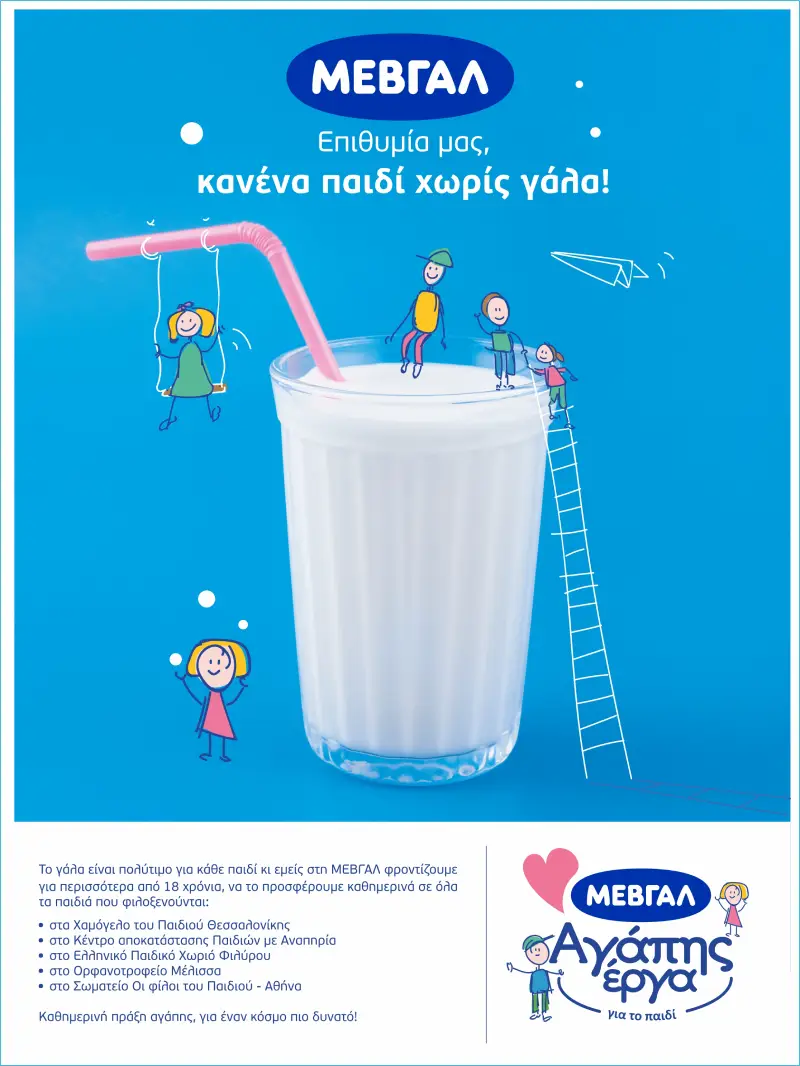MEBΓΑΛ: Χρυσό στο πρόγραμμα «Κανένα Παιδί Χωρίς Γάλα»