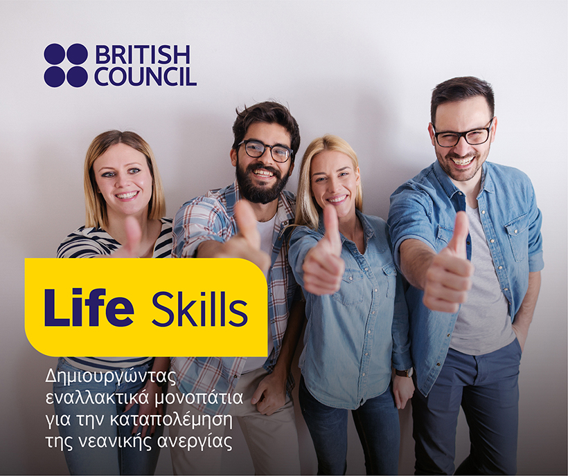 Life Skills: Ξεκινάει ο 2ος κύκλος δίμηνης αμειβόμενης  πρακτικής άσκησης 