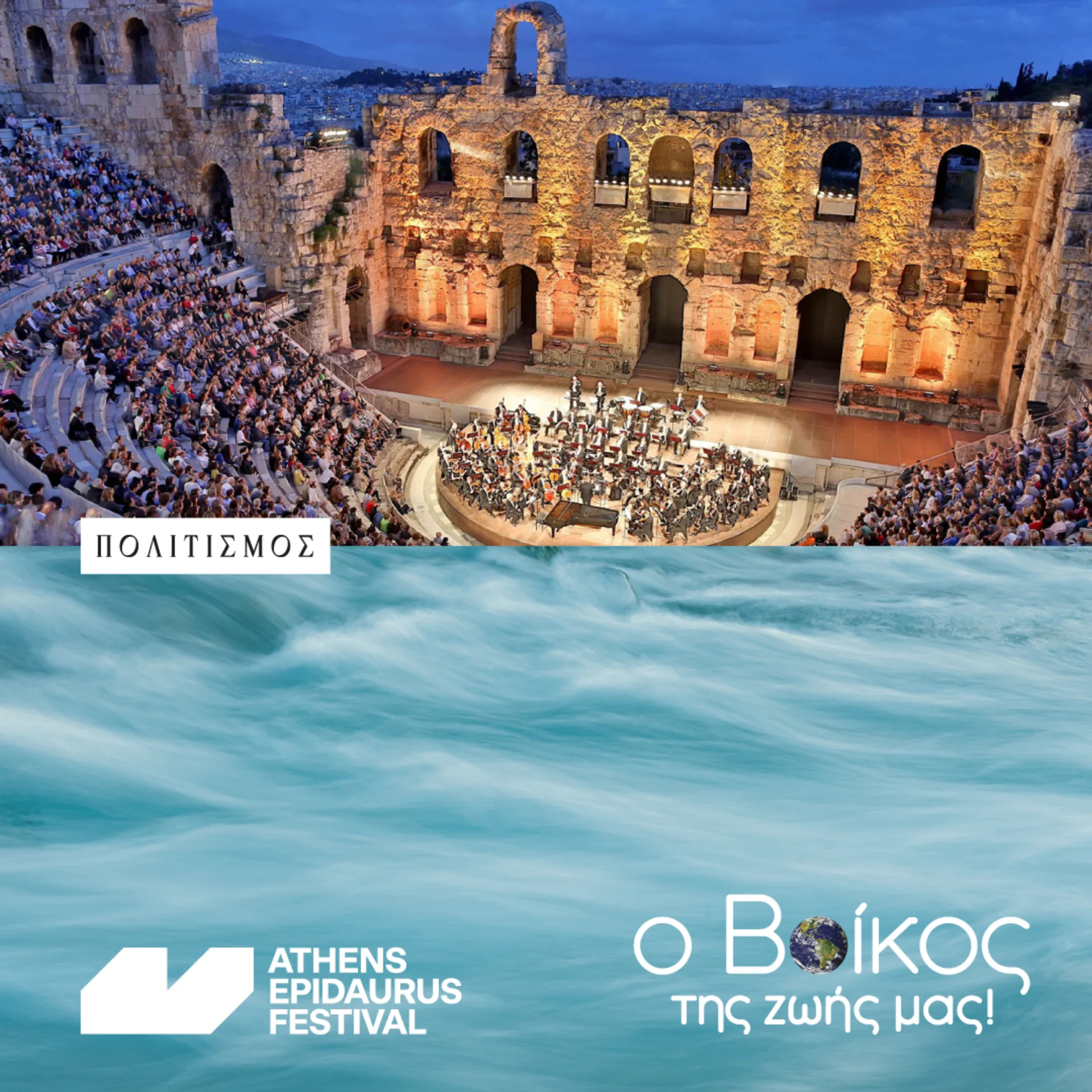 Η Βίκος Α.Ε. στηρίζει το Φεστιβάλ Αθηνών Επιδαύρου